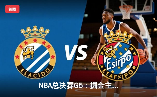 NBA总决赛G5：掘金主场力克热火 约基奇30+14率队夺赛点