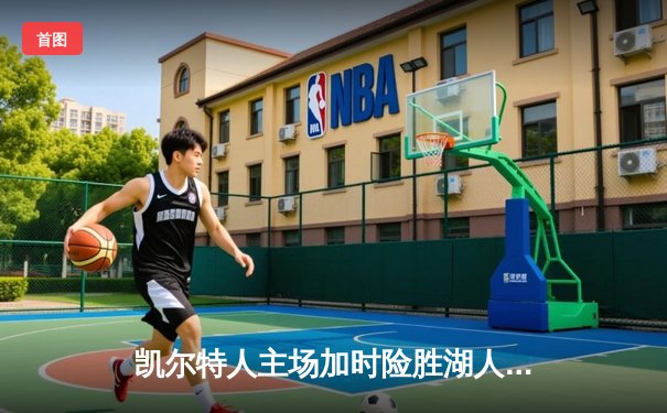 凯尔特人主场加时险胜湖人，塔图姆41分献赛季新高