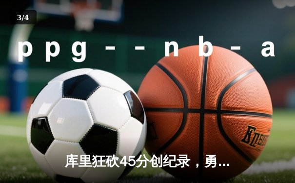 库里狂砍45分创纪录，勇士加时险胜凯尔特人，总决赛悬念再起 - 3