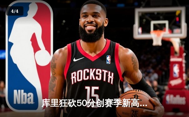 库里狂砍50分创赛季新高，勇士加时险胜国王，系列赛悬念重生 - 4