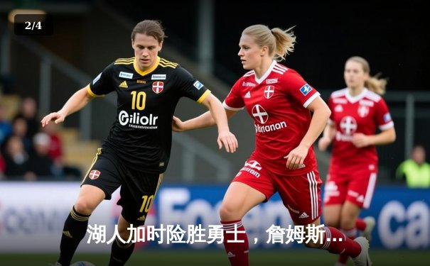 湖人加时险胜勇士，詹姆斯三双库里空砍40分 - 2