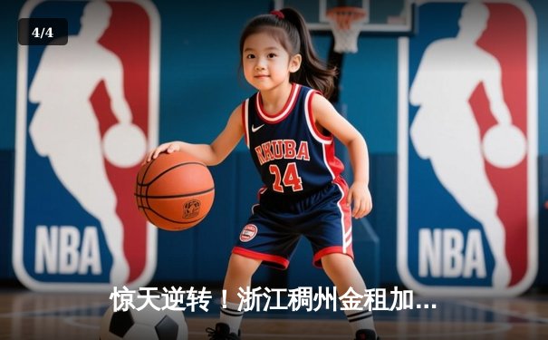 惊天逆转！浙江稠州金租加时险胜广东宏远，吴前37分创赛季新高 - 4