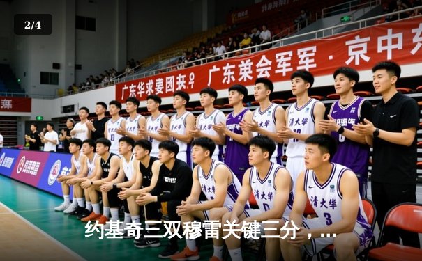 约基奇三双穆雷关键三分，掘金抢七险胜森林狼连续两年挺进西决 - 2