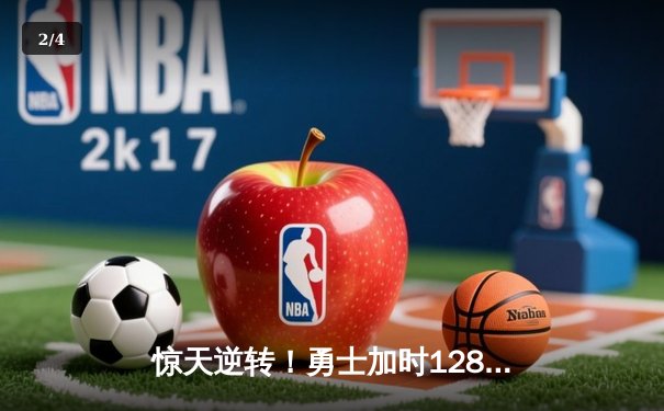 惊天逆转！勇士加时128-125力克凯尔特人，库里50分创赛季新高 - 2