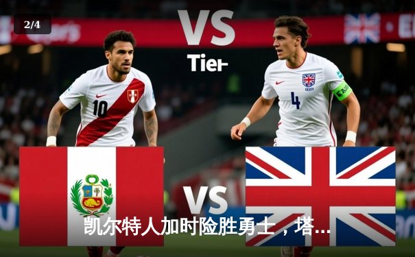 凯尔特人加时险胜勇士，塔图姆44分创赛季新高 - 2