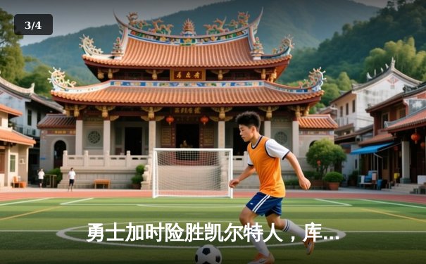 勇士加时险胜凯尔特人，库里关键三分锁定胜局 - 3