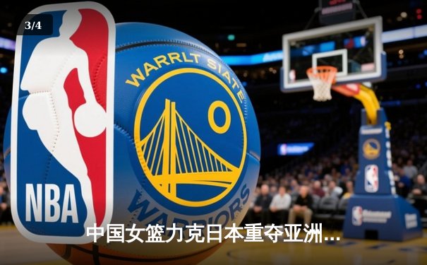 中国女篮力克日本重夺亚洲杯，韩旭MVP级表现统治内线 - 3