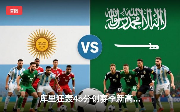 库里狂轰45分创赛季新高 勇士加时逆转凯尔特人夺六连胜