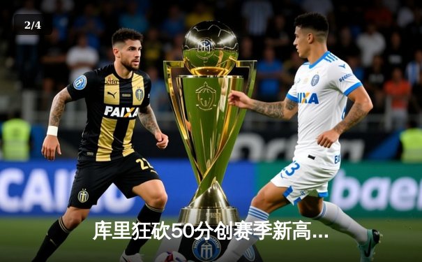 库里狂砍50分创赛季新高 勇士加时险胜国王夺关键卡位战 - 2