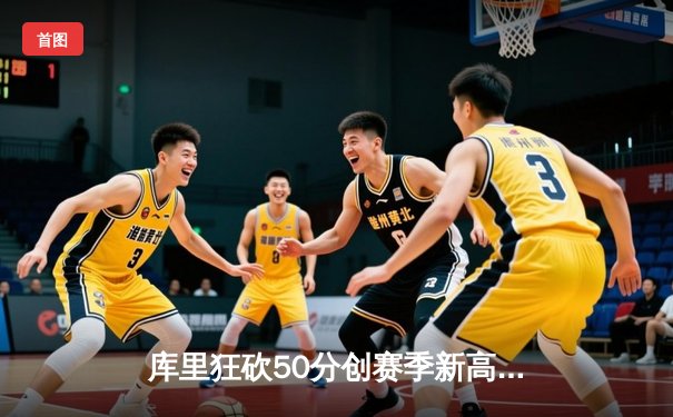 库里狂砍50分创赛季新高，勇士加时逆转凯尔特人豪取八连胜