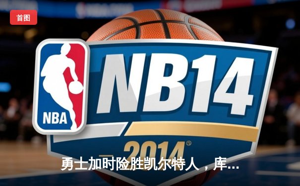 勇士加时险胜凯尔特人，库里狂砍43分率队捍卫主场