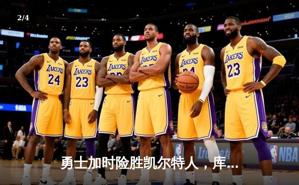 勇士加时险胜凯尔特人，库里狂砍43分率队捍卫主场 - 2