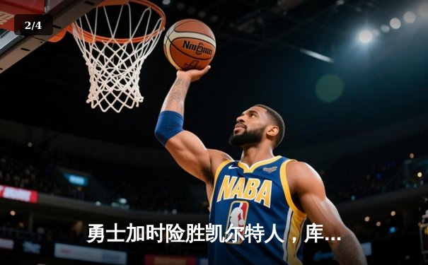 勇士加时险胜凯尔特人，库里狂砍43分率队捍卫主场 - 2